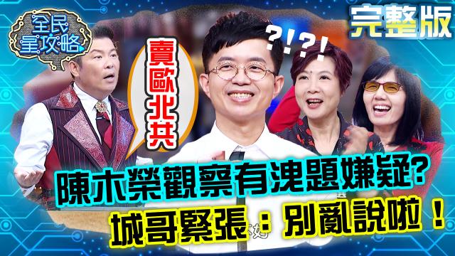 全民星攻略 第560集