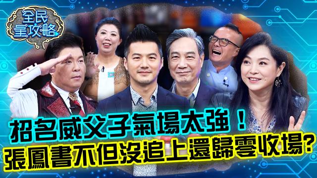 全民星攻略 第582集