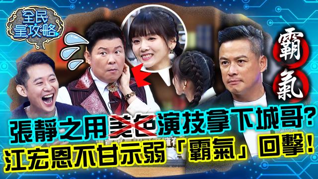 全民星攻略 第584集