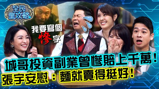 全民星攻略 第585集