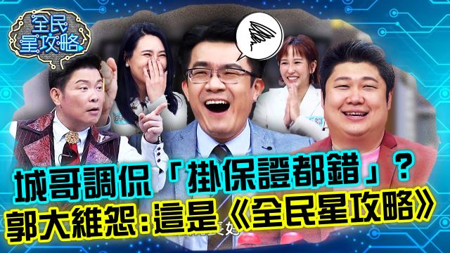 全民星攻略 第586集