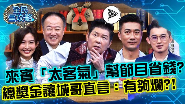 全民星攻略 第592集