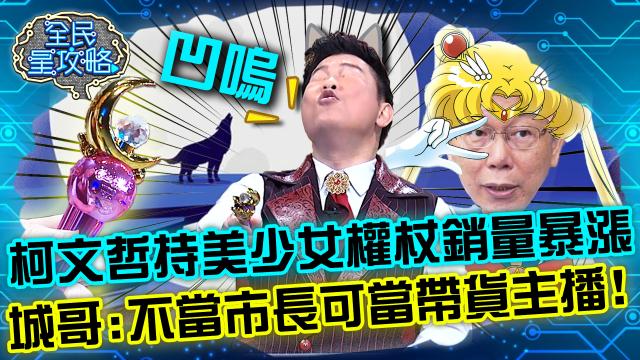 全民星攻略 第601集