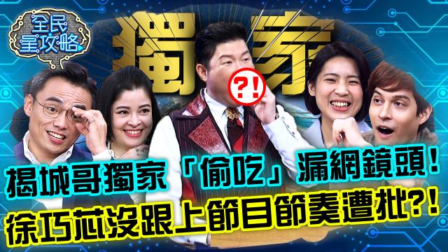 全民星攻略 第620集