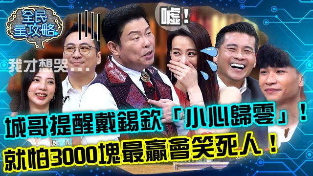 全民星攻略 第622集