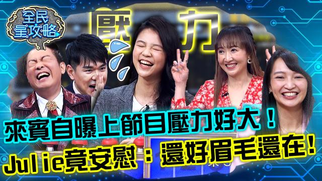 全民星攻略 第623集