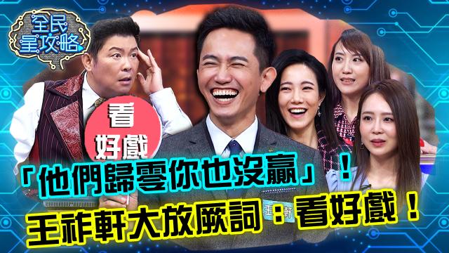 全民星攻略 第629集