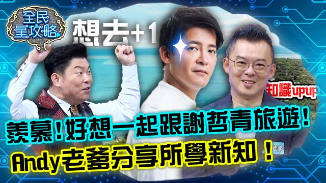 全民星攻略 第633集