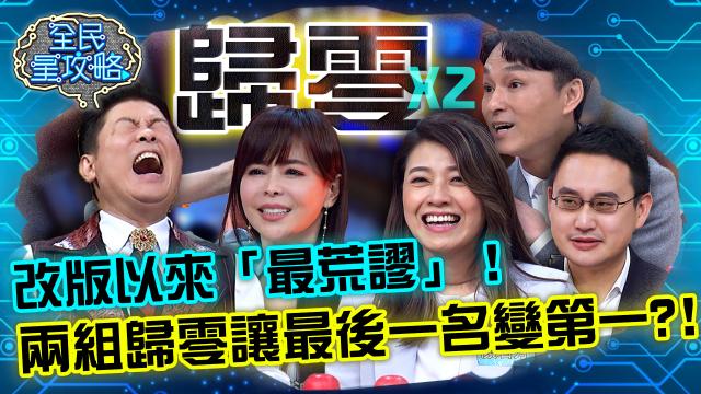 全民星攻略 第634集