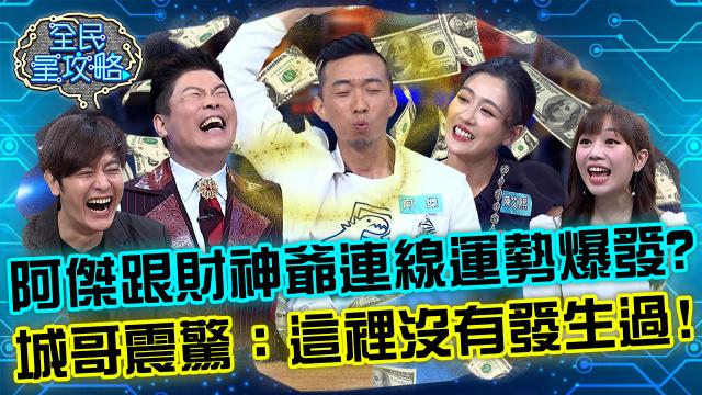 全民星攻略 第646集