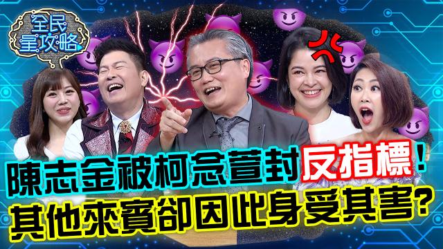 全民星攻略 第654集