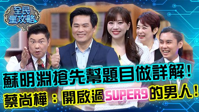 全民星攻略 第657集