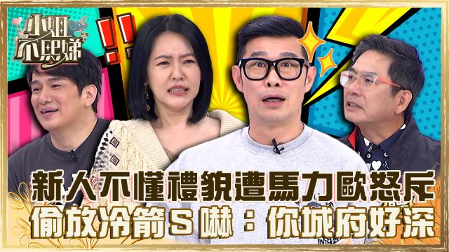 小姐不熙娣 第四季 第185集