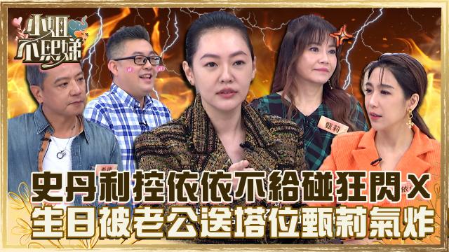 小姐不熙娣 第四季 第191集