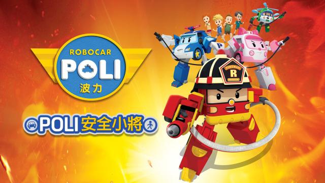 POLI安全小將