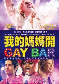 我的媽媽開Gay Bar