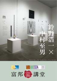 中村至男、鈴野浩一 ─ 單位展-This much, That much, How much? 的執行力II：談平面與展場設計