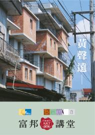 黃聲遠 ─ 非城非鄉：台灣的建築思考