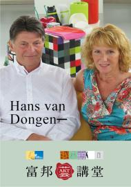 Hans van Dongen─歐洲設計調查