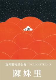 FOLIO STUDIO─陳姝里│富邦藝術基金會