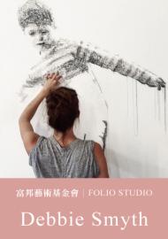 FOLIO STUDIO─Debbie Smyth│富邦藝術基金會