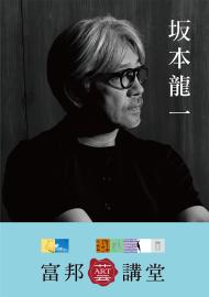 坂本龍一 — 譜寫自由樂章