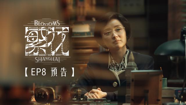 繁花 預告 第29集 線上看