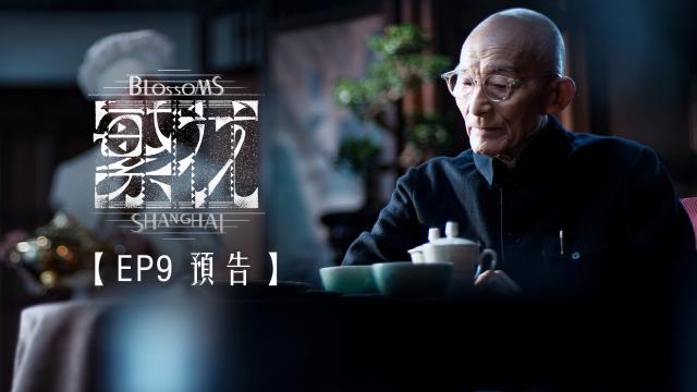 繁花 預告 第29集 線上看