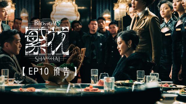 繁花 預告 第29集 線上看