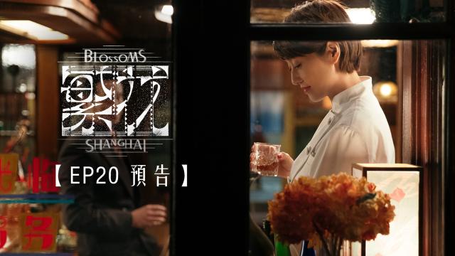 繁花 預告 第29集 線上看