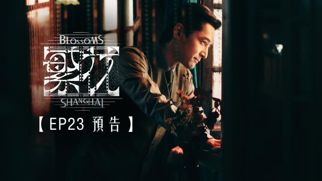 繁花 預告 第29集 線上看