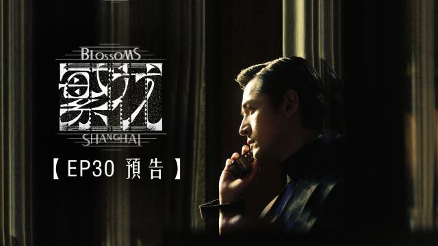 繁花 預告 第29集 線上看