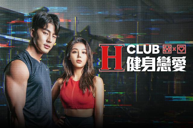 H-Club: 健身戀愛