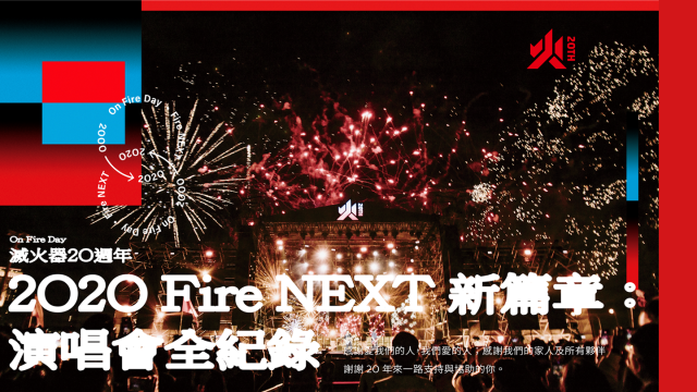 On Fire Day 2020－Fire NEXT 新篇章：滅火器20週年演唱會紀錄