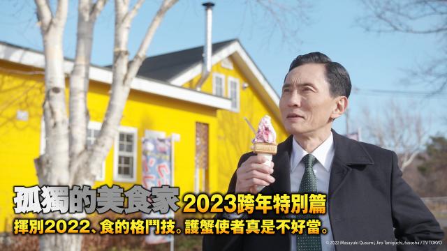 孤獨的美食家 2023 跨年特別篇