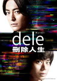 dele 刪除人生