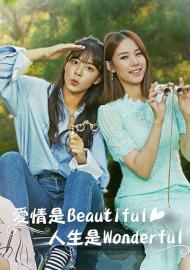 愛情是Beautiful，人生是Wonderful