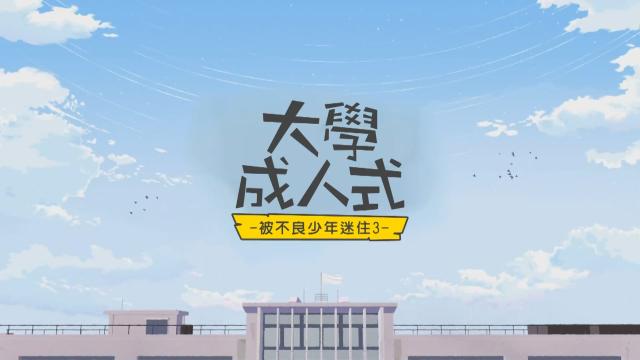 大學成人式-被不良少年迷住3- 第1集預告片 01