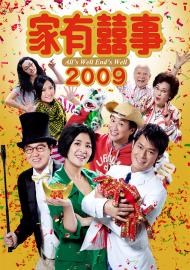 家有囍事2009