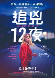 追兇12夜