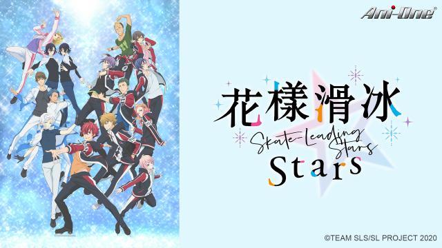 花樣滑冰Stars