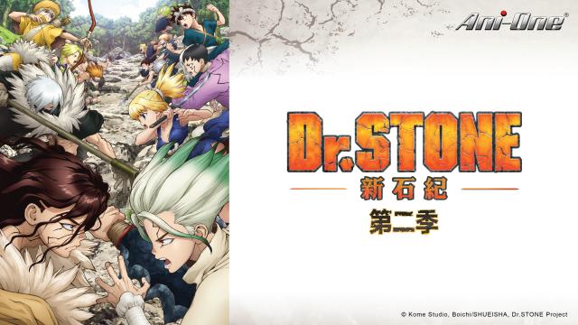 Dr. STONE 新石紀 第二季