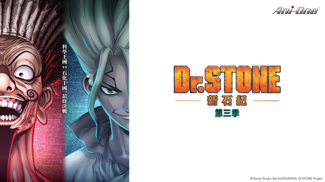 Dr. STONE 新石紀 第三季 第11集 線上看