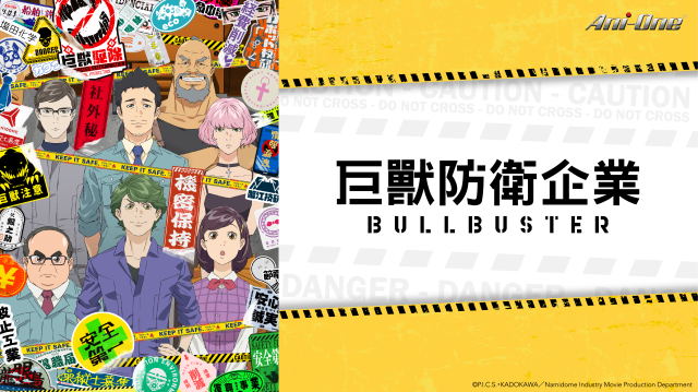 巨獸防衛企業 BULLBUSTER