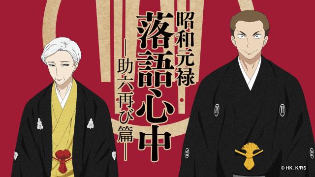 昭和元祿 落語心中 第二季 #3