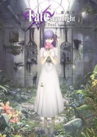 Fate/stay night：I.預示之花