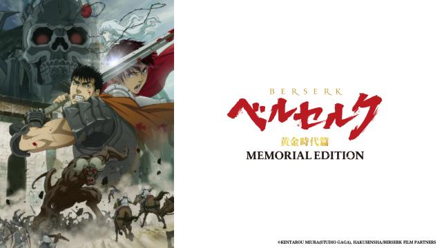 烙印勇士 黃金時代篇MEMORIAL EDITION 全集