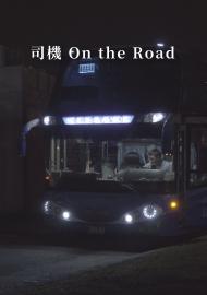 司機on the road