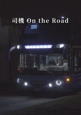 司機on the road