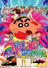 蠟筆小新劇場-Amigo!森巴入侵計畫